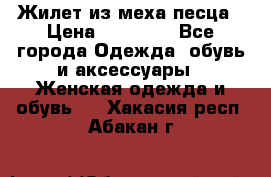 Жилет из меха песца › Цена ­ 12 900 - Все города Одежда, обувь и аксессуары » Женская одежда и обувь   . Хакасия респ.,Абакан г.